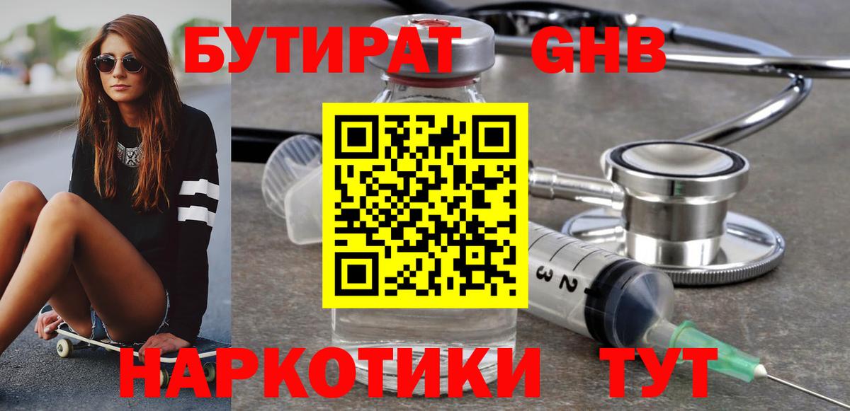 Бутират жидкий экстази Советск