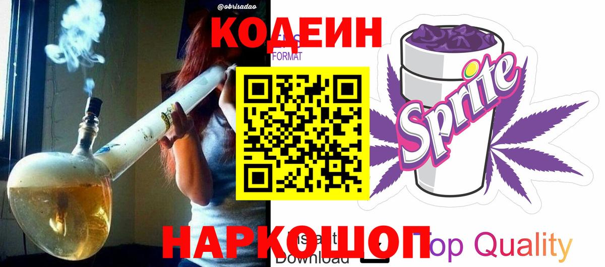 Советск  Кодеиновый сироп Lean Purple Drank  Кодеин Purple Drank  Вход с VPN 